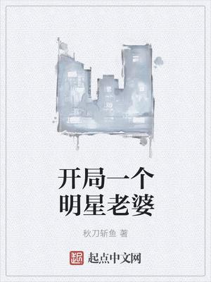 开局一个明星老婆TXT