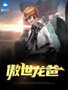 盖世龙爸剧情介绍