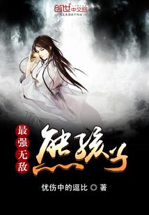 最强无敌熊孩子!