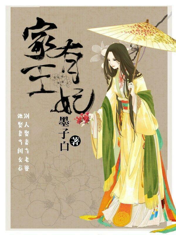 家有王妃初长成全结局