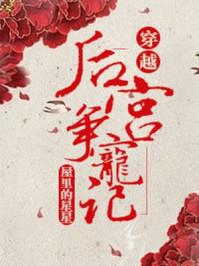 后宫争斗是代表什么生肖