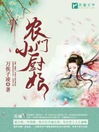 农门小厨娘沈佳肴