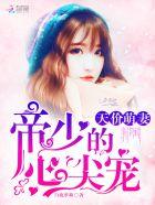 帝少的天价狂妻免费阅读