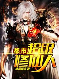 都市超级修仙人笔趣阁无弹窗