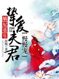 挚爱夫君慢慢宠 涅凰