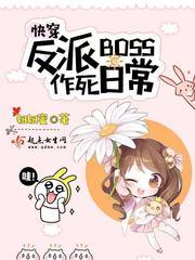 快穿反派boss大作战