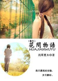 花间物语(重生) 浅草夏木