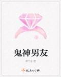 鬼鬼男友是谁