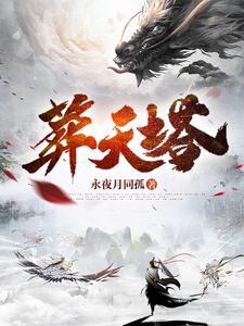 葬天塔虾仁全文免费阅读