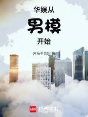 华娱从男模开始听书