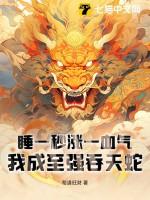 我成至强吞天蛇纵横