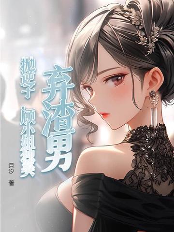 抛夫弃子的渣女