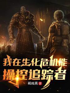 重生在生化危机之升级系统