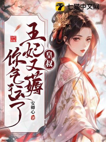 皇叔借点功德王妃把符画猛了笔趣阁的睡梦符有什么作用