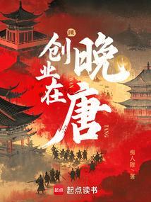 创业在晚唐TXT免费阅读