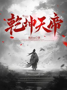 乾坤天地诀vip免费阅读