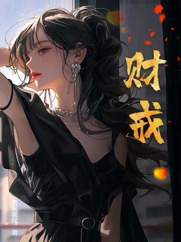 财戒中主角有几个女人