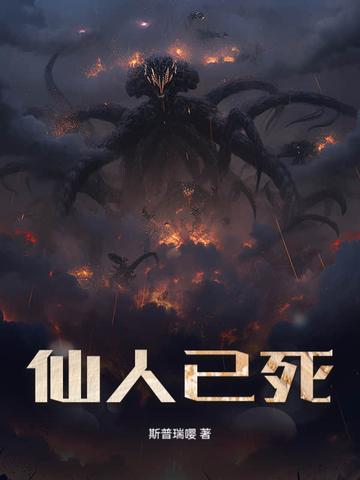 仙人是指死人吗