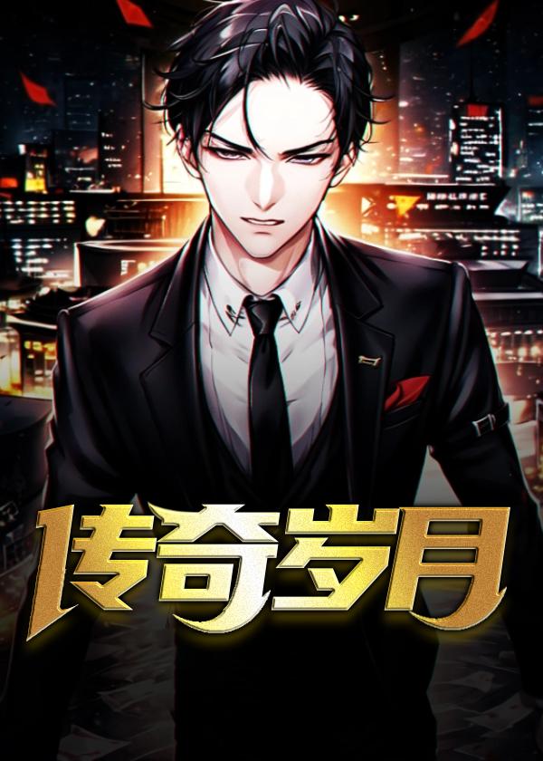 传奇岁月最新激活码大全