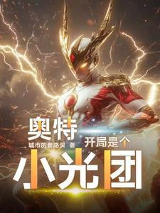 奥特开局一个神光棒