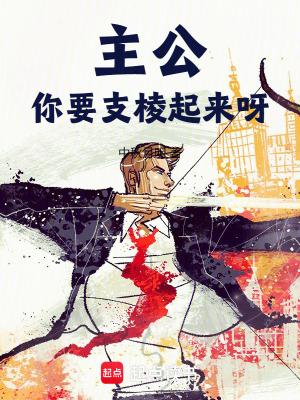 你要支棱起来呀笔趣阁最新章节