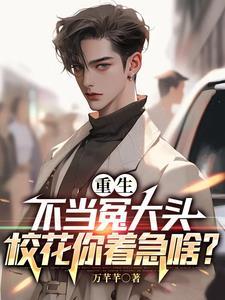 校花你着急啥?演员表