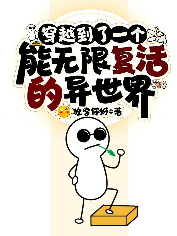 有没有主角能无限复活的