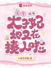 清穿太子妃嫡女