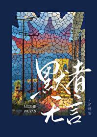 默者无言_余穗安