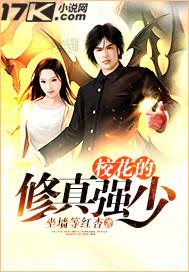 校花的修真强少女主角