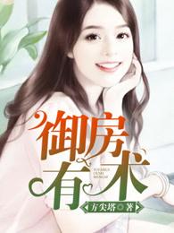 御房有术女主角有几个