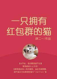 一只拥有红包群的猫百度