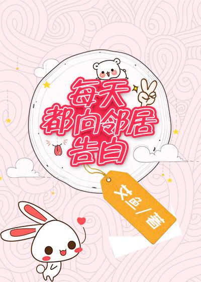 每天都向邻居告白肉的部分