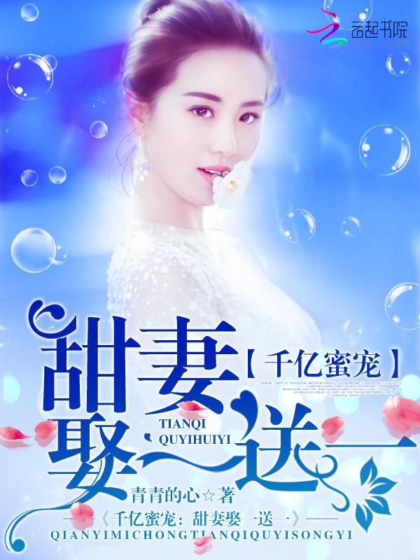 千万甜妻亿万宠全文免费阅读