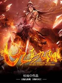 九真九阳荒灵瑶的结局