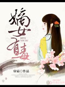 嫡女有毒电视剧