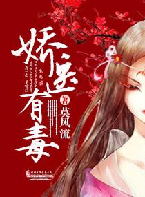 免费听娇医有毒