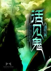 活见鬼小古文拼音