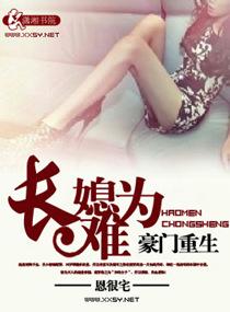 豪门重生之长媳妇难为