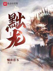 黜龙大结局