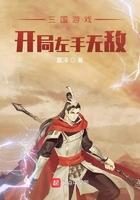 三国游戏 开局左手