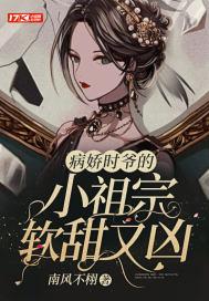 病娇时爷又撒娇了