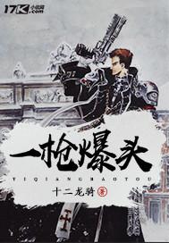 一枪爆头英语