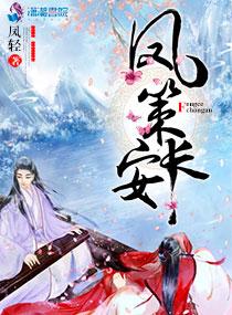 凤策长安有番外吗