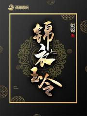 锦衣玉令作者的其他作品