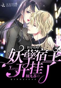 快穿攻略妖孽宿主开挂了QQ阅读