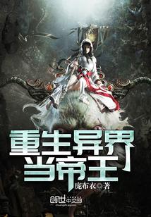 异界重生之帝王