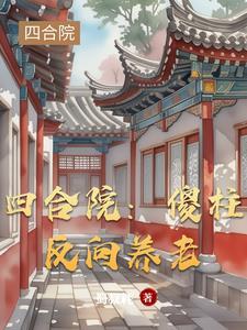 四合院：易中海成了榜一大哥